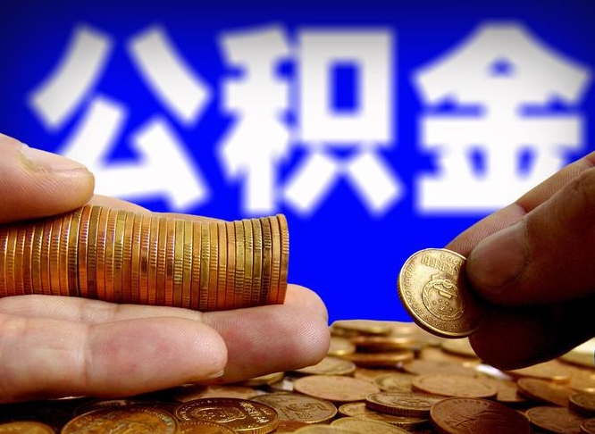 公积金交满是什么意思-怀化公积金代办平台
